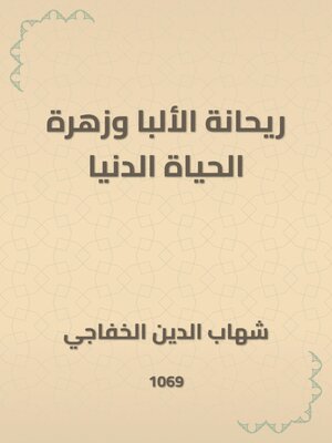cover image of ريحانة الألبا وزهرة الحياة الدنيا